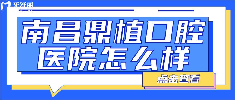 南昌鼎植口腔醫(yī)院怎么樣