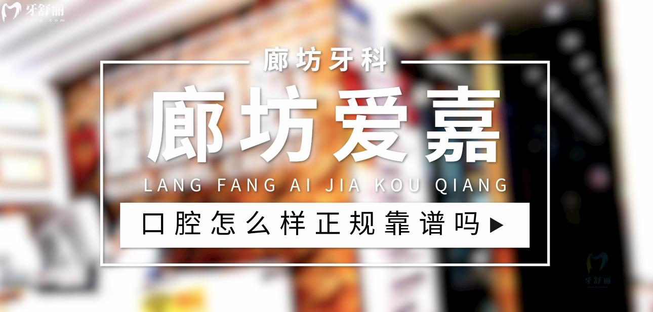 廊坊愛嘉口腔正規(guī)靠譜嗎