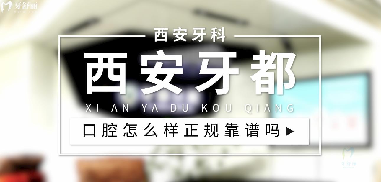 西安牙都口腔