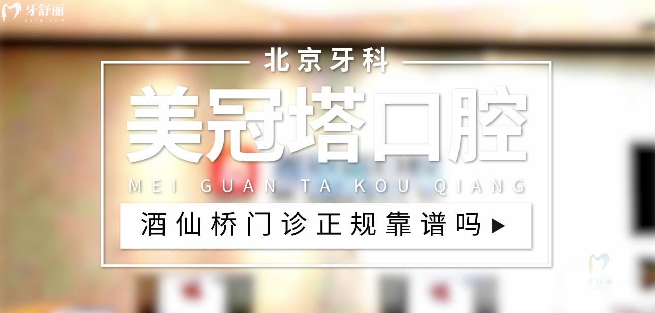 美冠塔口腔酒仙橋門診正規(guī)靠譜嗎_地址_視頻_口碑好不好_收費標(biāo)準(zhǔn)_能用<span style=