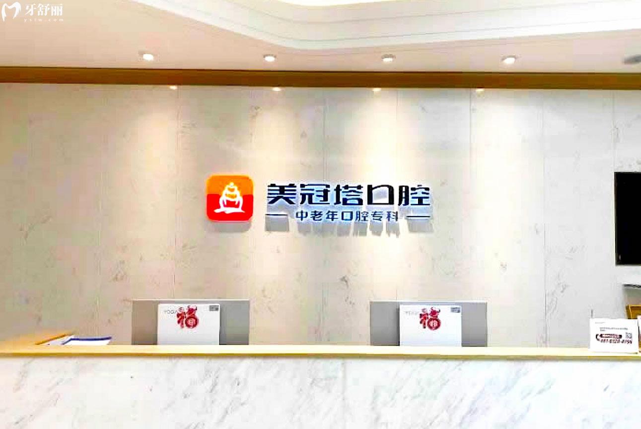 美冠塔口腔酒仙橋門診前臺