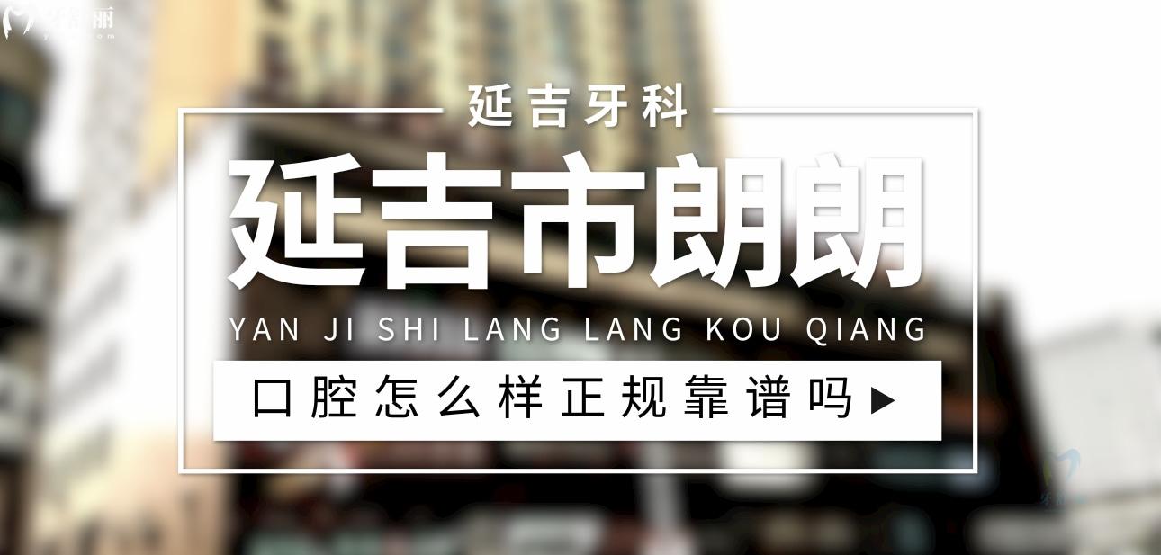 延吉市朗朗口腔正規(guī)靠譜嗎_地址_視頻_口碑好不好_收費標準_能用社保嗎?(正規(guī)靠譜/延吉市丹進社區(qū)/口碑比較好/收費中等/能用社保)