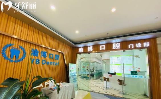 重慶渝博口腔醫(yī)院種植牙怎么樣