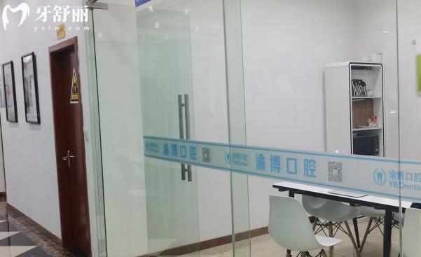 重慶渝博口腔醫(yī)院