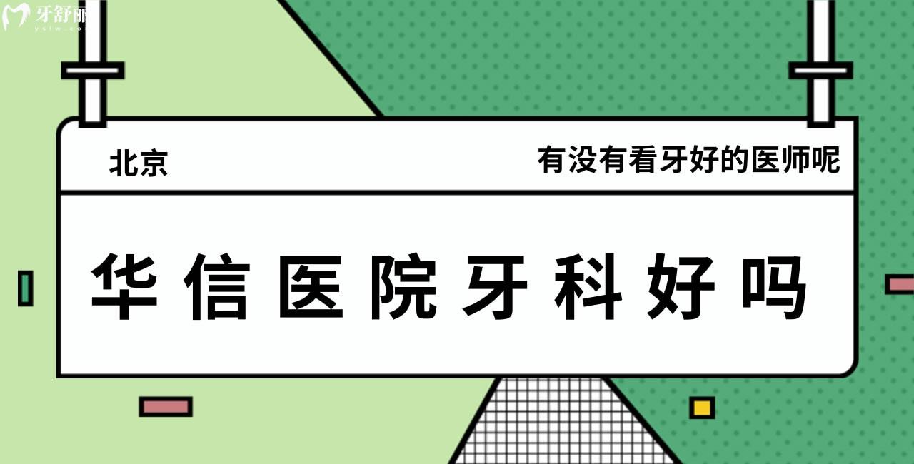 問(wèn)問(wèn)：北京華信醫(yī)院牙科好嗎，有沒(méi)有看牙好的醫(yī)師呢