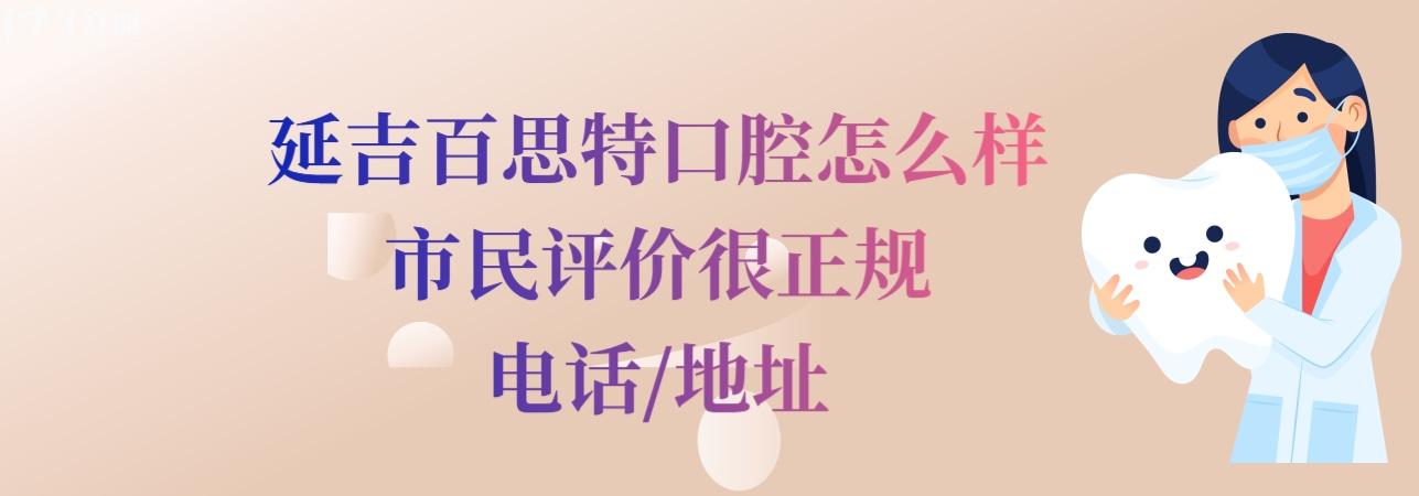 延吉百思特口腔門(mén)診