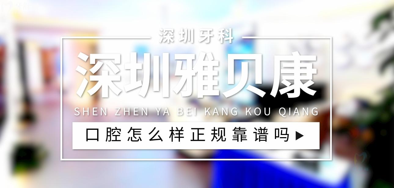 深圳雅貝康口腔正規(guī)靠譜嗎_地址_視頻_口碑好不好_收費(fèi)標(biāo)準(zhǔn)_能用社保嗎?(正規(guī)靠譜/深圳市龍崗區(qū)/口碑比較好/收費(fèi)中等/能用社保)