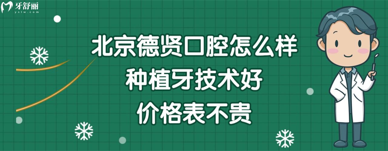 北京德賢口腔怎么樣