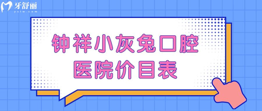 鐘祥小灰兔口腔醫(yī)院價目表