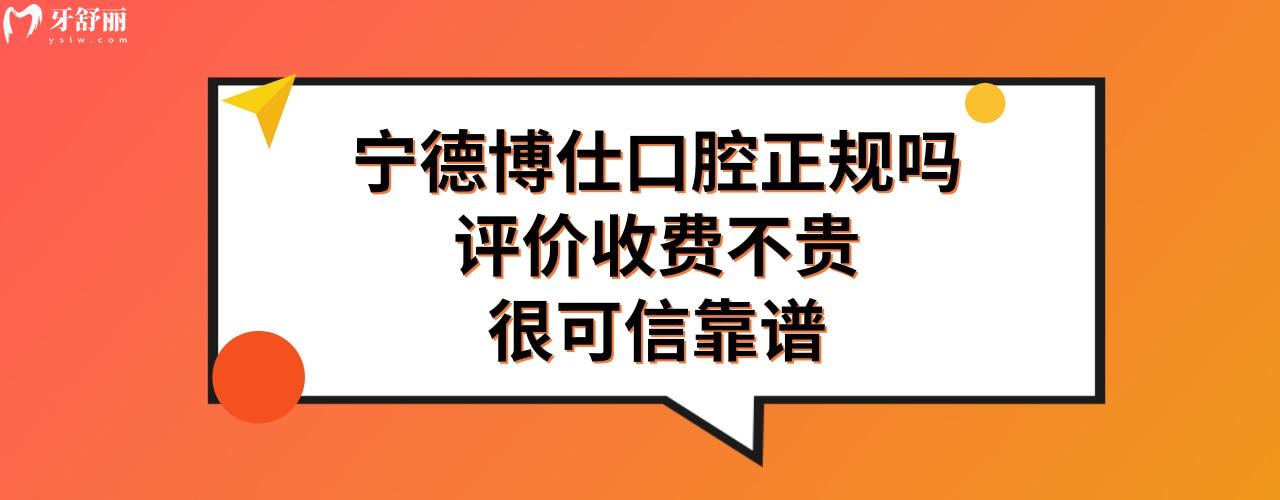 寧德博仕口腔好不好可信嗎