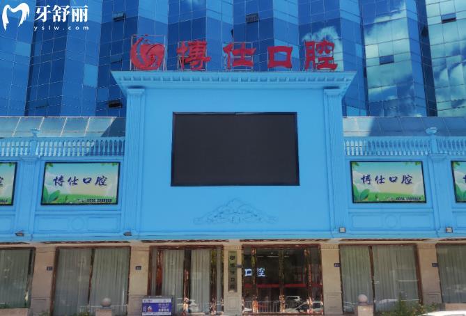 寧德博仕口腔醫(yī)院怎么樣