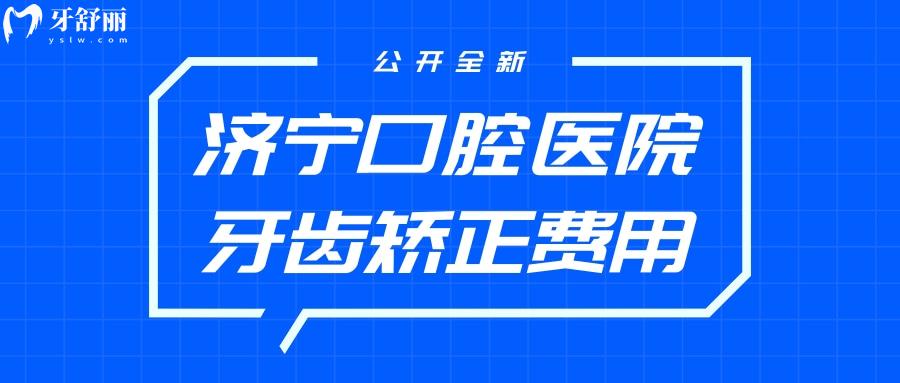 濟寧口腔醫(yī)院牙齒矯正費用