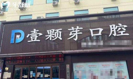 濟寧壹顆牙口腔門頭環(huán)境圖