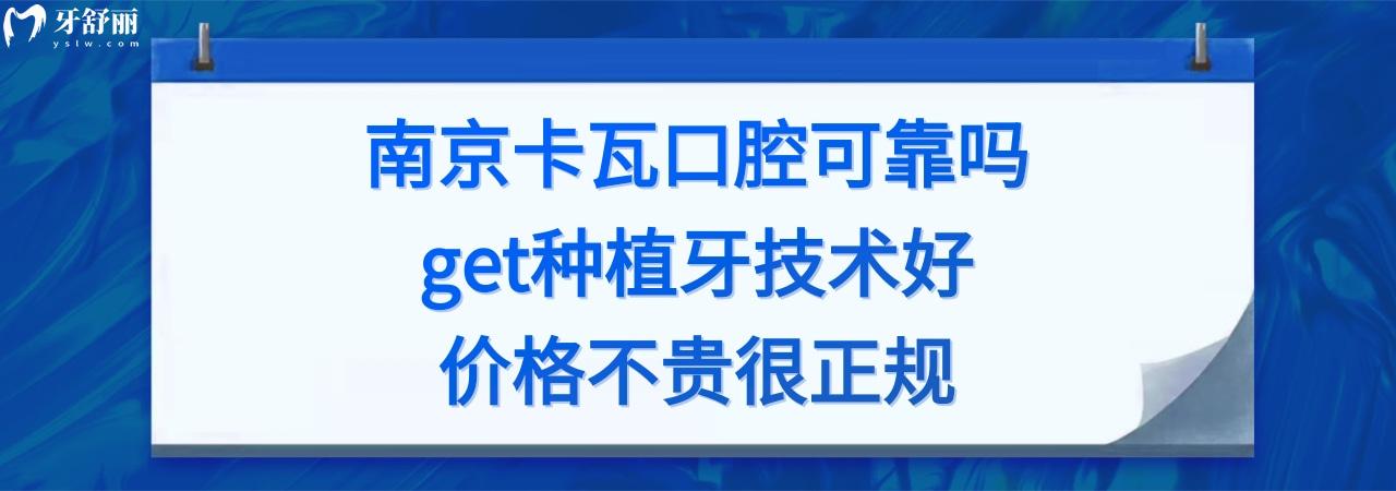 南京卡瓦口腔醫(yī)院正規(guī)嗎
