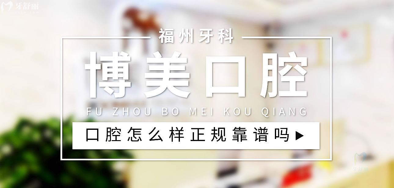 博美口腔正規(guī)靠譜嗎_地址_視頻_口碑好不好_收費(fèi)標(biāo)準(zhǔn)_能用社保嗎?(正規(guī)靠譜/福州市鼓樓區(qū)/口碑非常好/收費(fèi)中等/能用社保)