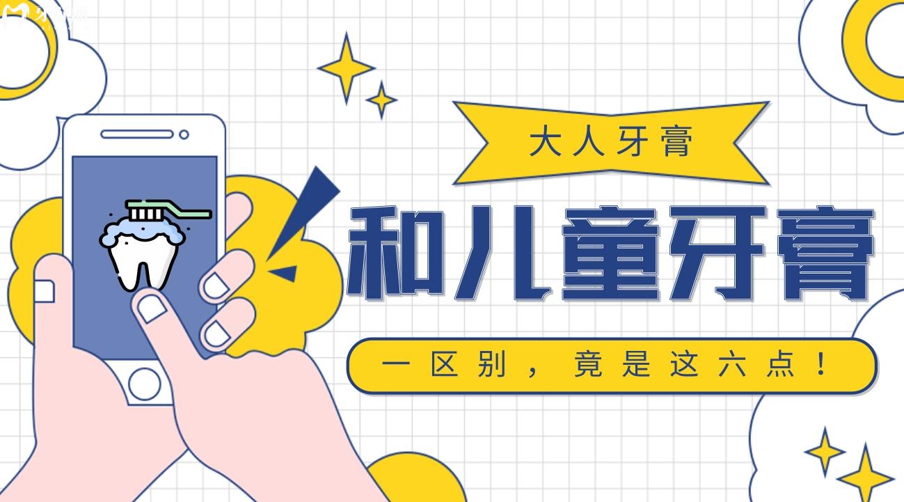 大人牙膏和兒童牙膏的區(qū)別，竟是這六點(diǎn)！