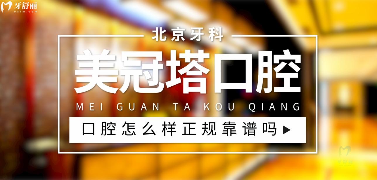 美冠塔朝陽路分院正規(guī)靠譜嗎_地址_視頻_口碑好不好_收費標準_能用社保嗎?(正規(guī)靠譜/北京市朝陽區(qū)/口碑非常好/收費中等/暫不能用社保)