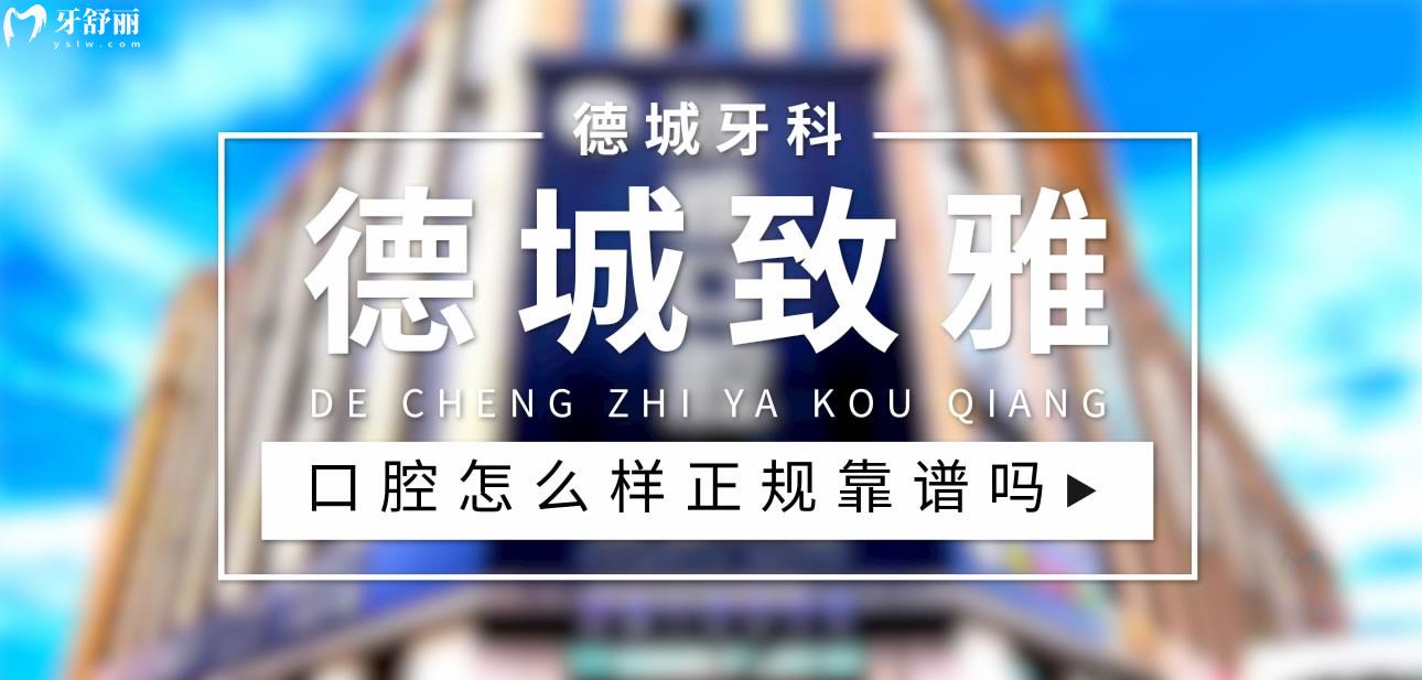 德城致雅口腔正規(guī)靠譜嗎_地址_視頻_口碑好不好_收費(fèi)標(biāo)準(zhǔn)_能用社保嗎?(正規(guī)靠譜/德州市德城區(qū)/口碑比較好/收費(fèi)中等/能用社保)