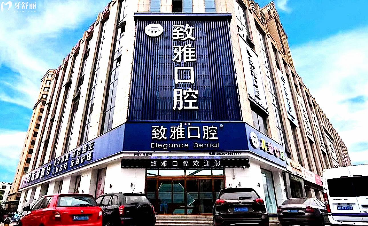 德城致雅口腔正規(guī)靠譜嗎_地址_視頻_口碑好不好_收費(fèi)標(biāo)準(zhǔn)_能用社保嗎?(正規(guī)靠譜/德州市德城區(qū)/口碑比較好/收費(fèi)中等/能用社保)