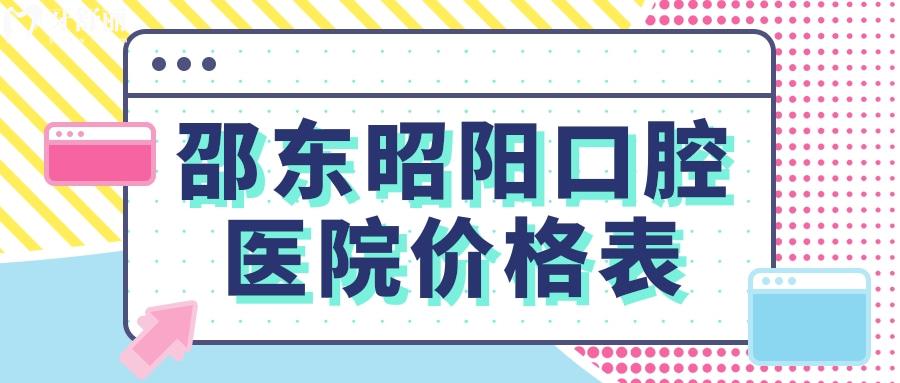 邵東昭陽口腔醫(yī)院價格表