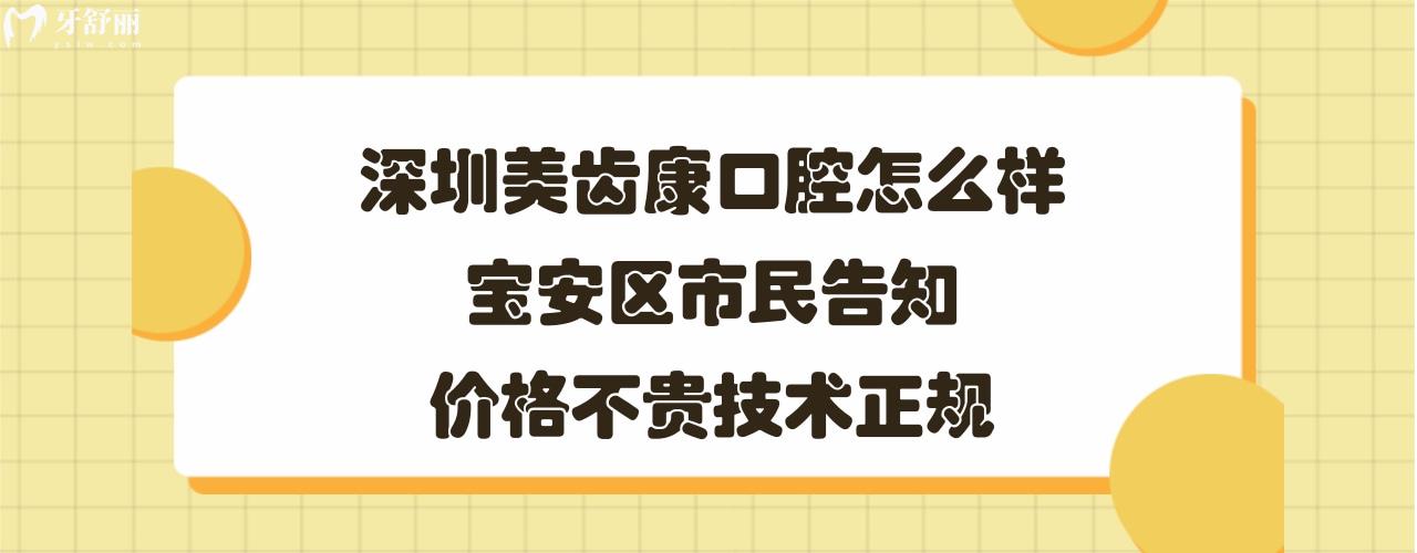 深圳美齒康口腔診所簡介