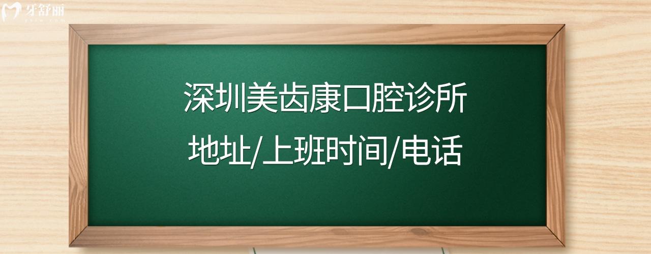 深圳美齒康口腔收費標(biāo)準(zhǔn)價格表貴嗎