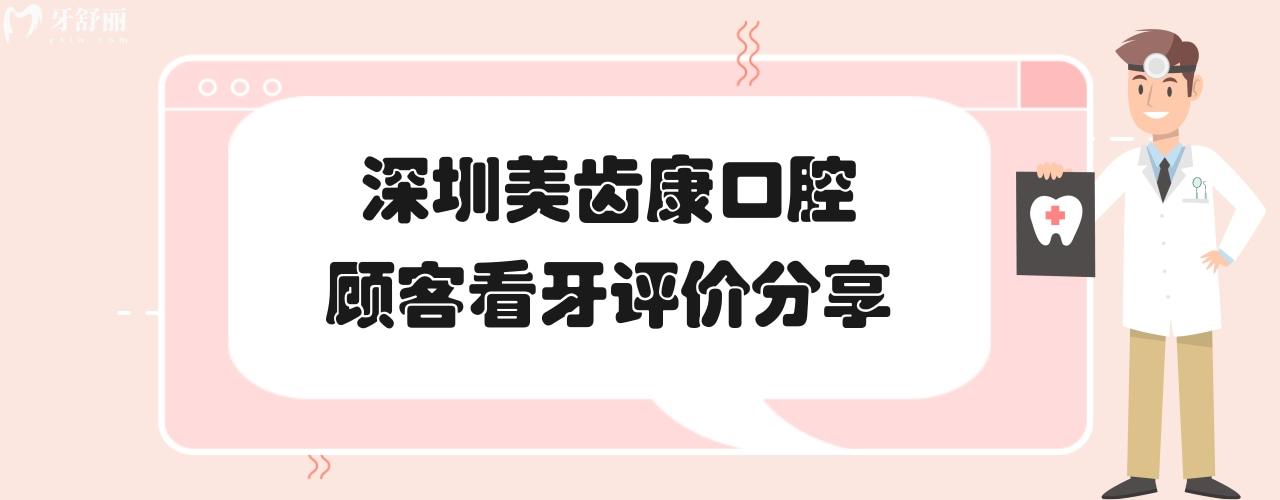 深圳美齒康口腔種植牙矯正怎么樣