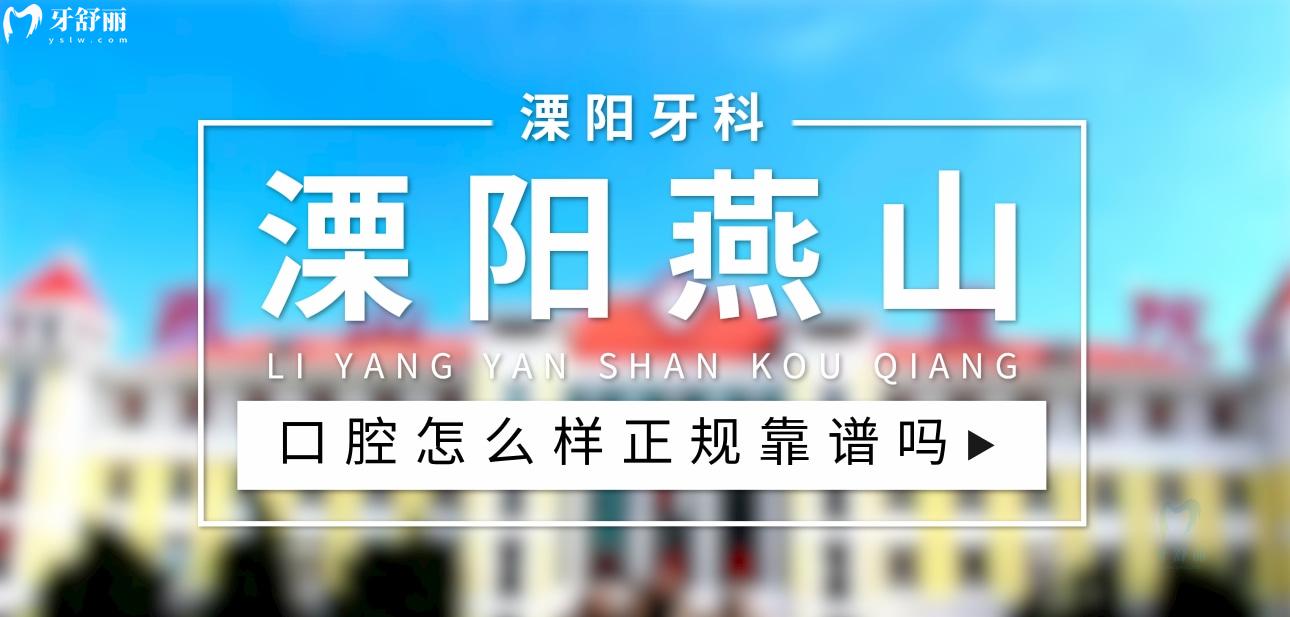 溧陽燕山醫(yī)院口腔科正規(guī)靠譜嗎_地址_視頻_口碑好不好_收費(fèi)標(biāo)準(zhǔn)_能用社保嗎?(正規(guī)靠譜/常州市溧陽市/口碑比較好/收費(fèi)中等/暫不能用社保)