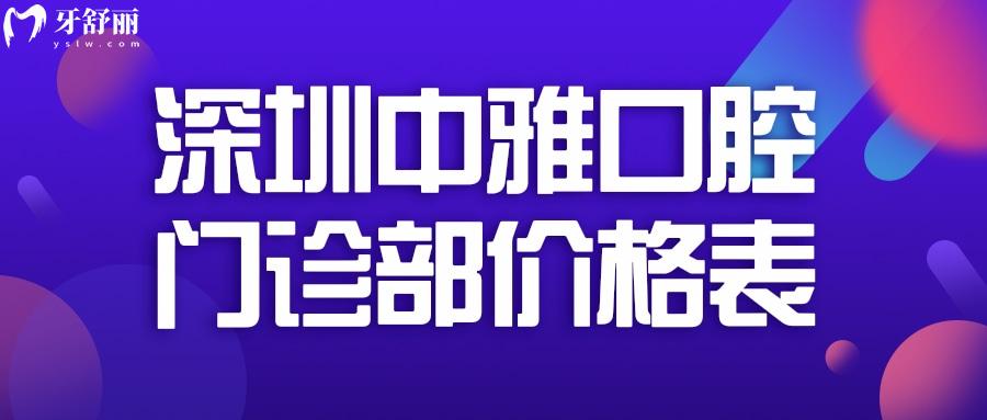 深圳中雅口腔門診部價(jià)格表