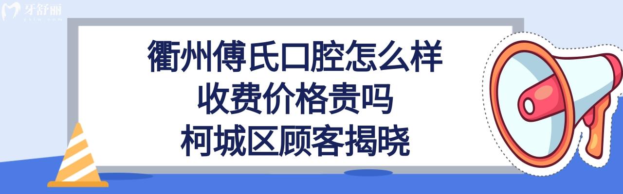 衢州傅氏口腔正規(guī)靠譜嗎