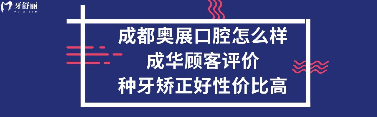 成都奧展口腔診所正規(guī)靠譜嗎