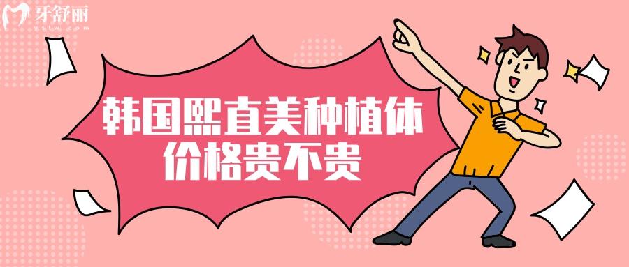韓國熙直美種植體價(jià)格貴不貴