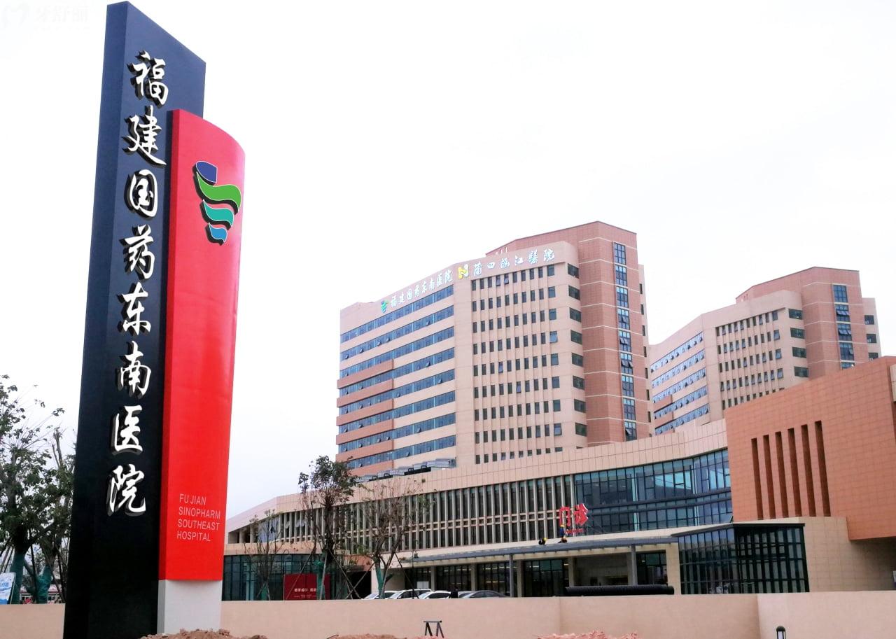 莆田市涵江醫(yī)院/福建國藥東南醫(yī)院