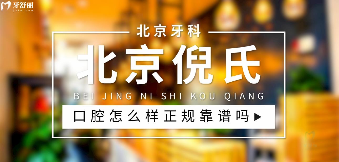 北京倪氏口腔正規(guī)靠譜嗎