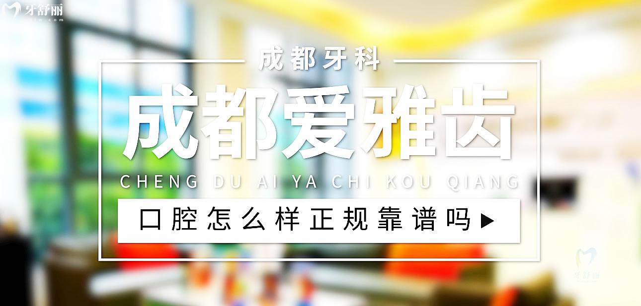 成都愛(ài)雅齒口腔正規(guī)靠譜嗎