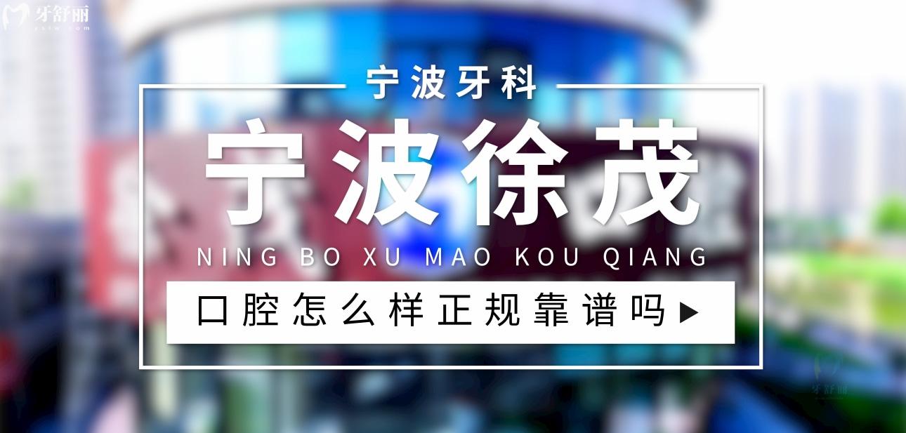 寧波徐茂口腔正規(guī)靠譜嗎_地址_視頻_口碑好不好_收費標準_能用社保嗎?(正規(guī)靠譜/寧波市鄞州區(qū)、高新區(qū)/口碑比較好/收費中等/能用社保)