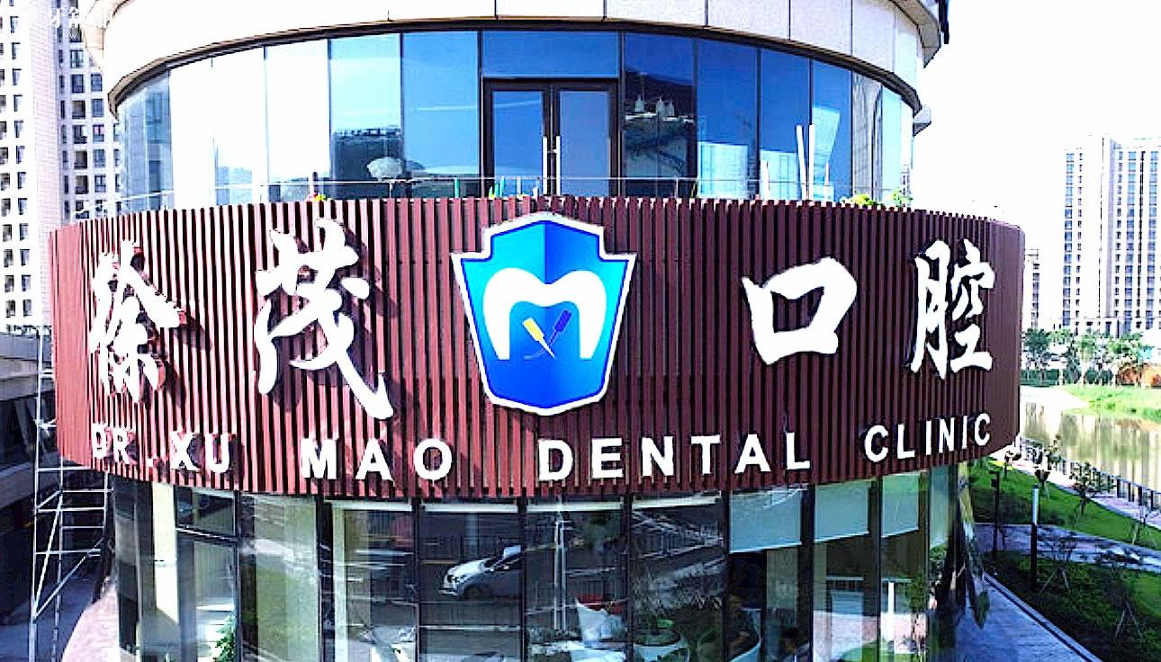 寧波徐茂口腔正規(guī)靠譜嗎_地址_視頻_口碑好不好_收費標準_能用社保嗎?(正規(guī)靠譜/寧波市鄞州區(qū)、高新區(qū)/口碑比較好/收費中等/能用社保)