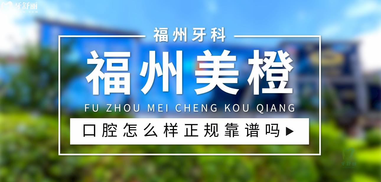 福州美橙口腔醫(yī)院首圖