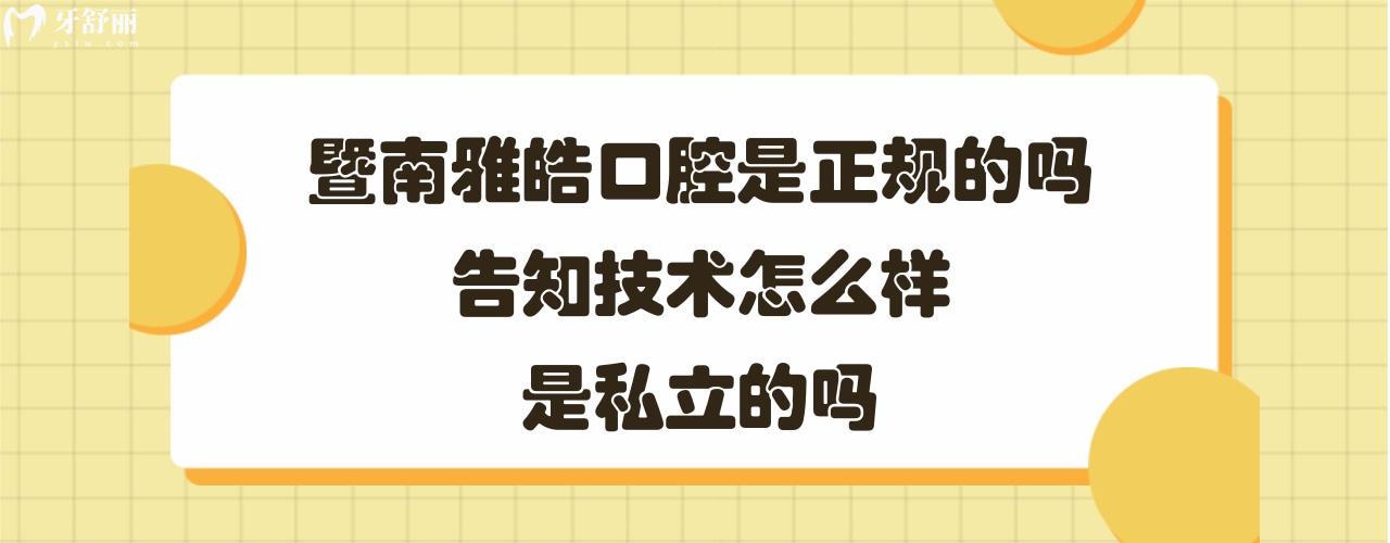 暨南雅皓口腔怎么樣