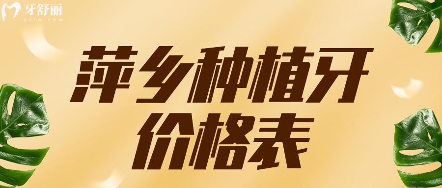 萍鄉(xiāng)種植牙價(jià)格表