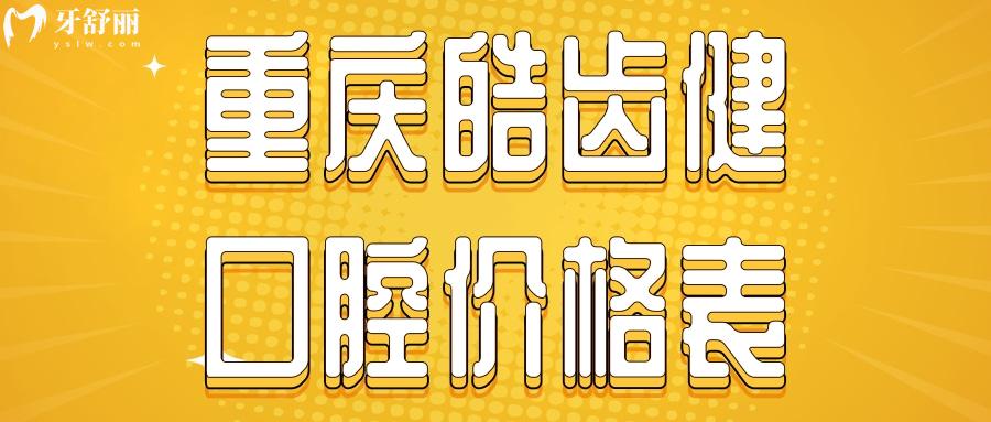 重慶皓齒健口腔價格表