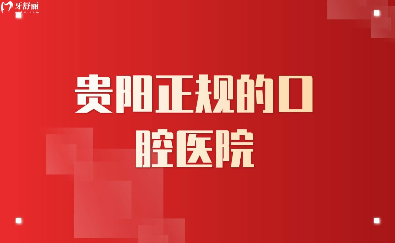 貴陽正規(guī)的口腔醫(yī)院