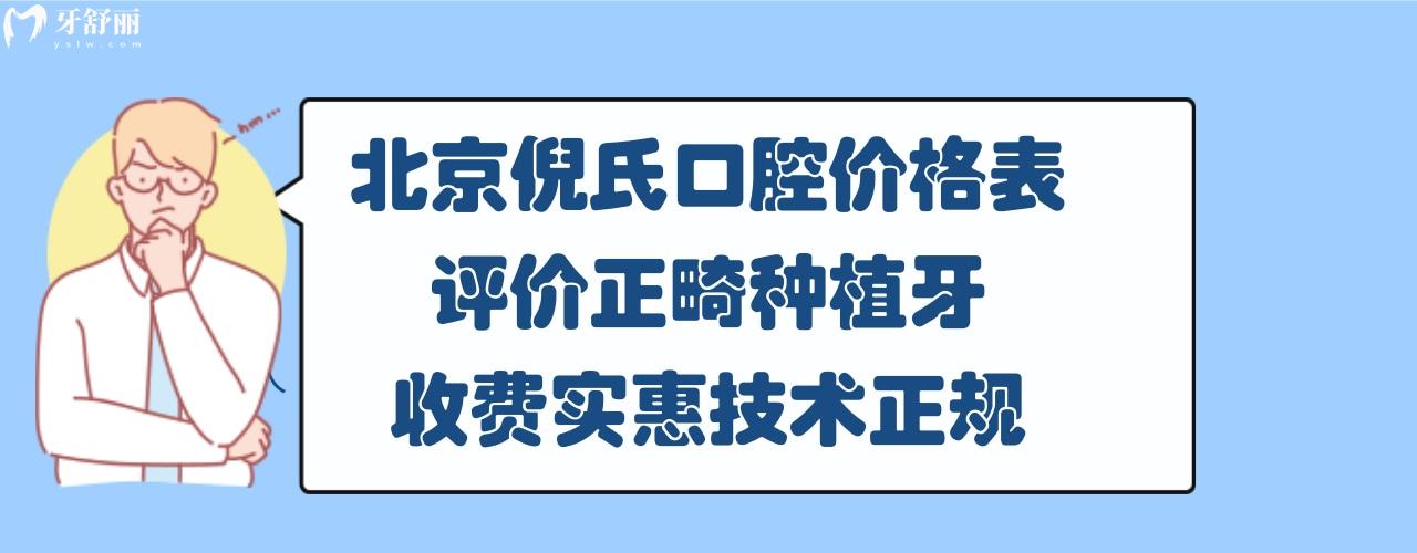 北京倪氏口腔醫(yī)院怎么樣