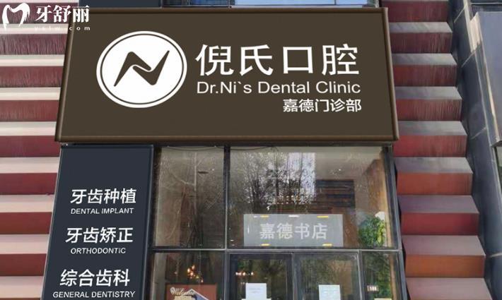 北京倪氏口腔醫(yī)院種植牙怎么樣多少錢