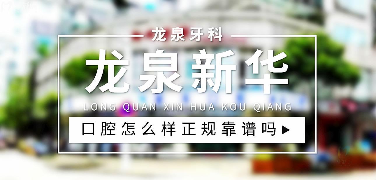 龍泉新華口腔正規(guī)靠譜嗎