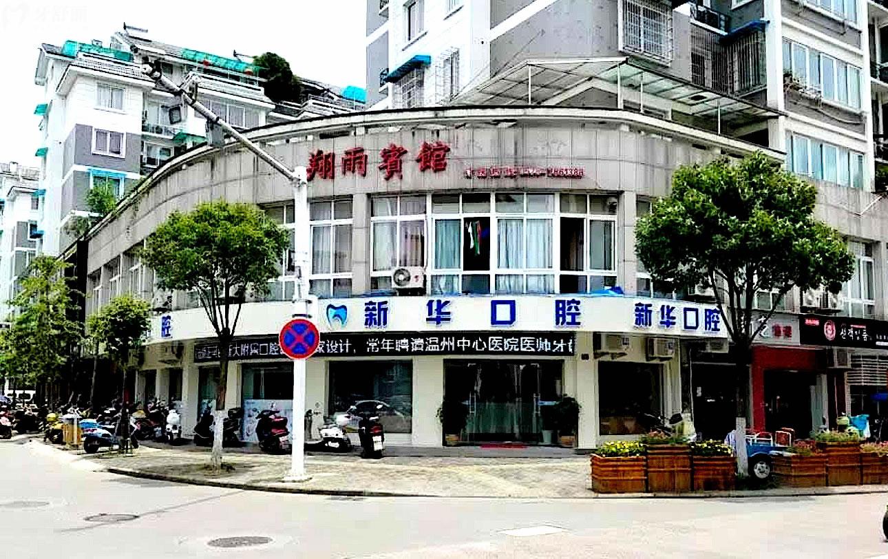 龍泉新華口腔外觀