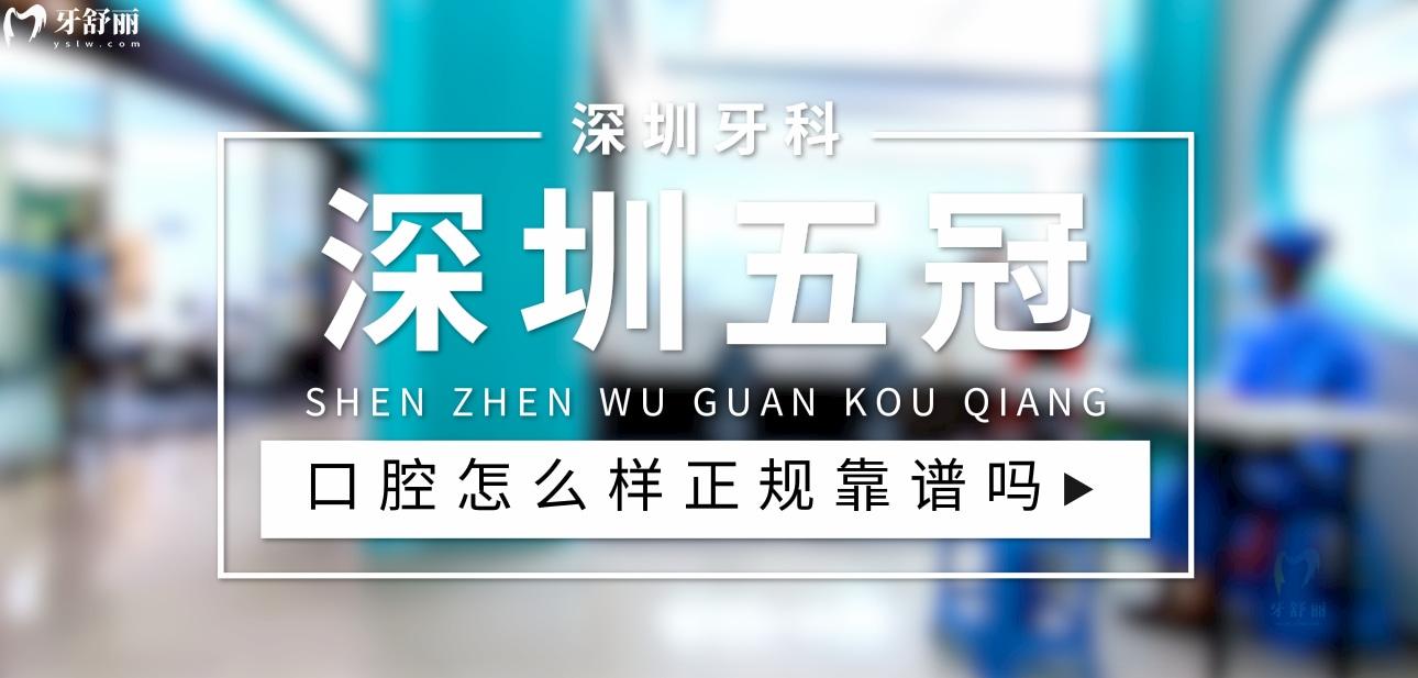 深圳五冠口腔正規(guī)靠譜嗎_地址_視頻_口碑好不好_收費(fèi)標(biāo)準(zhǔn)_能用社保嗎?(正規(guī)靠譜/深圳市龍崗區(qū)/口碑比較好/收費(fèi)中等/能用社保)