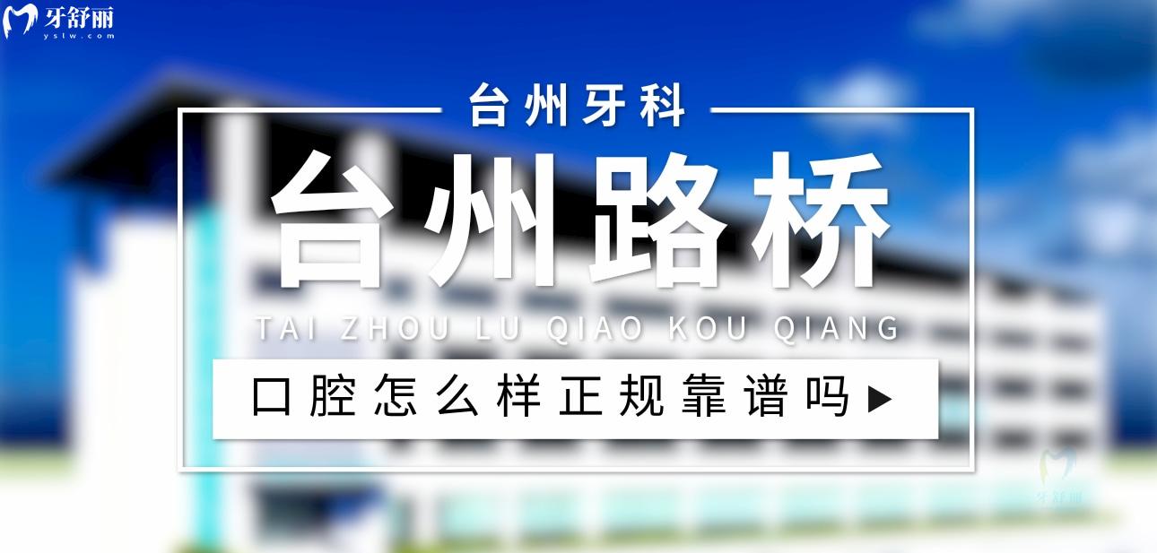 臺(tái)州路橋口腔醫(yī)院正規(guī)靠譜嗎