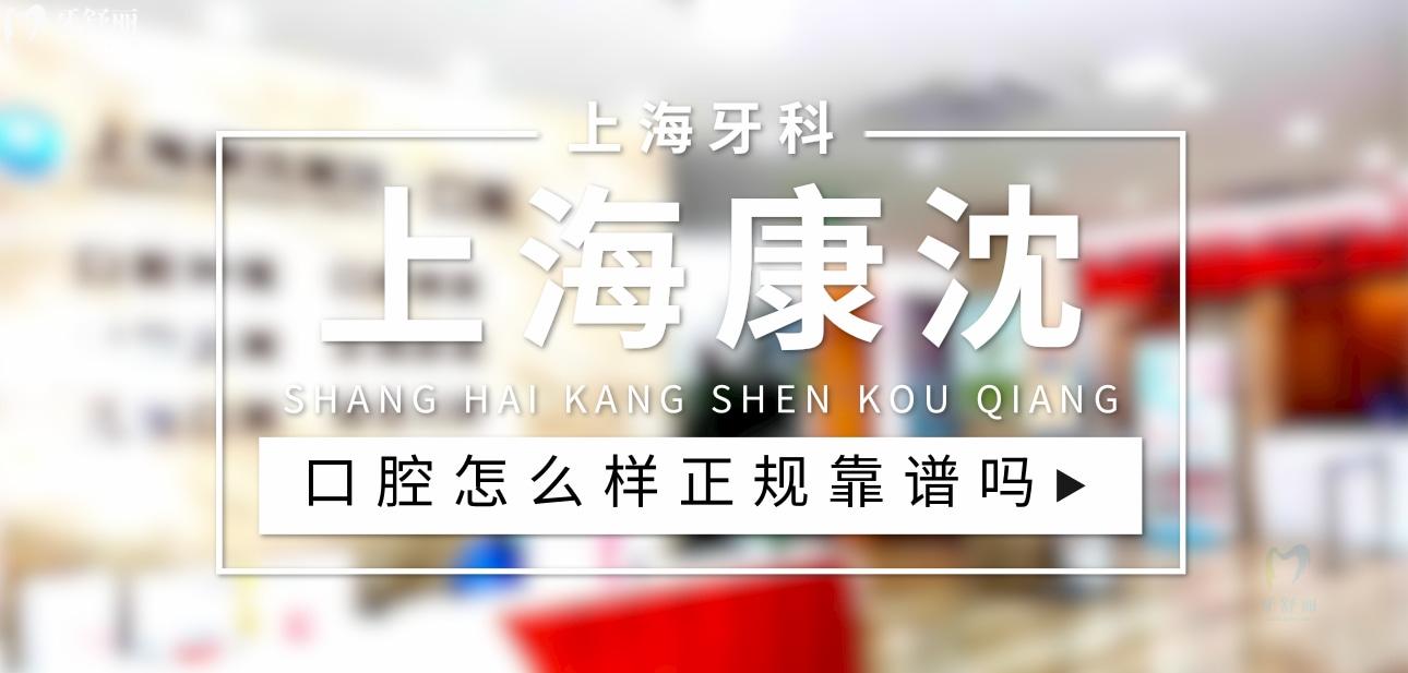 上?？瞪蜥t(yī)院口腔科正規(guī)靠譜嗎_地址_視頻_口碑好不好_收費(fèi)標(biāo)準(zhǔn)_能用社保嗎?(正規(guī)靠譜/上海市浦東新區(qū)/口碑比較好/收費(fèi)中等/暫不能用社保)