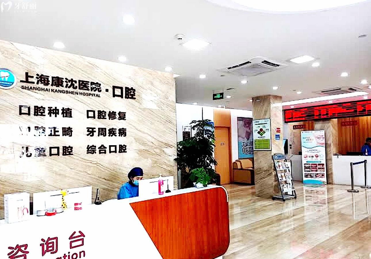 上海康沈醫(yī)院口腔科正規(guī)靠譜嗎_地址_視頻_口碑好不好_收費(fèi)標(biāo)準(zhǔn)_能用社保嗎?(正規(guī)靠譜/上海市浦東新區(qū)/口碑比較好/收費(fèi)中等/暫不能用社保)